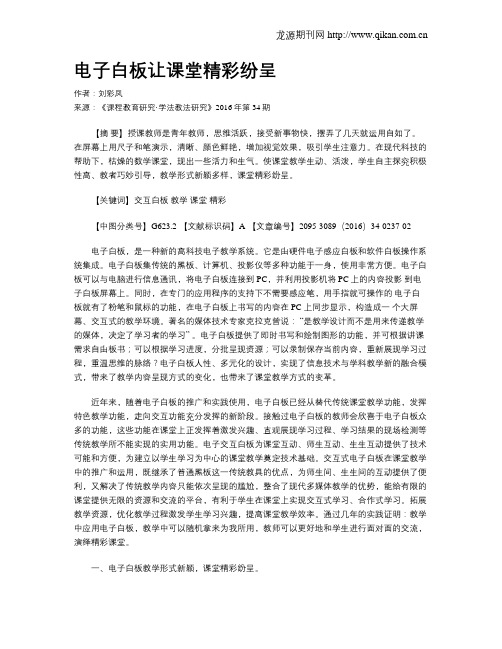 电子白板让课堂精彩纷呈