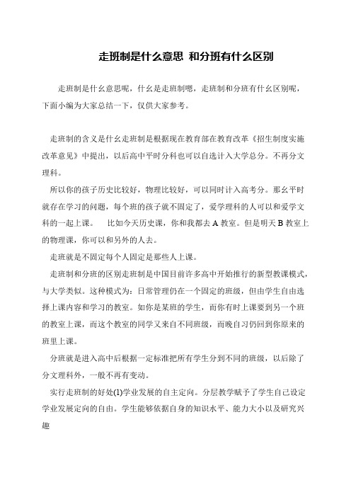 走班制是什么意思 和分班有什么区别