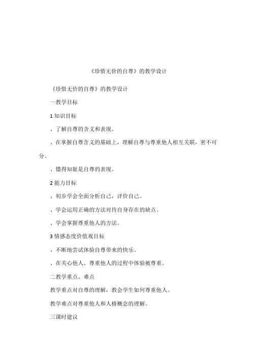 《珍惜无价的自尊》的教学设计