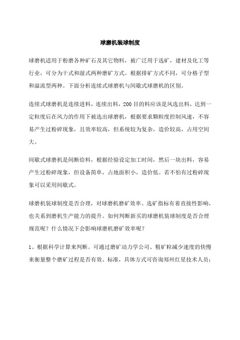 球磨机装球制度