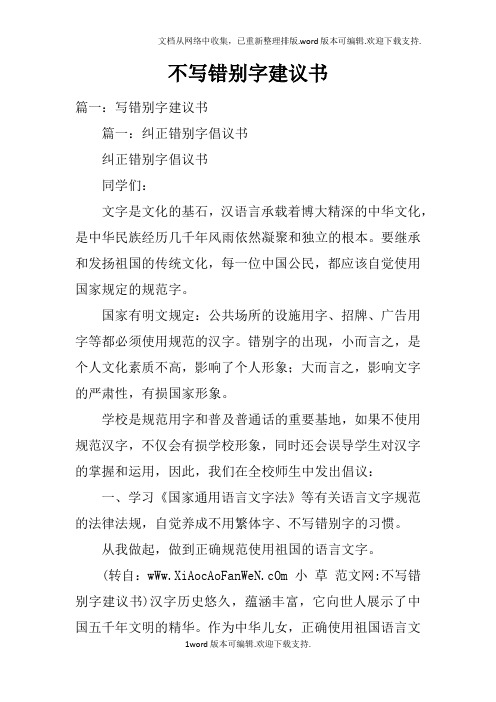 不写错别字建议书