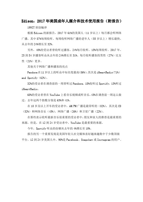 Edison：2017年美国成年人媒介和技术使用报告(附报告)