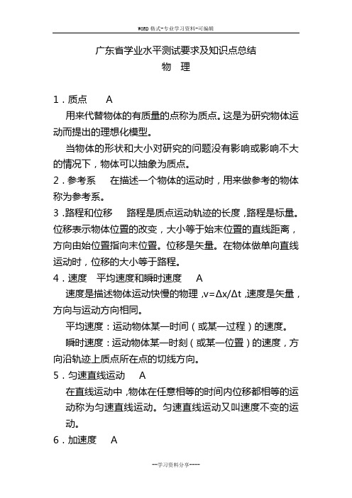 广东高中学业水平测试考纲考点必背：物理