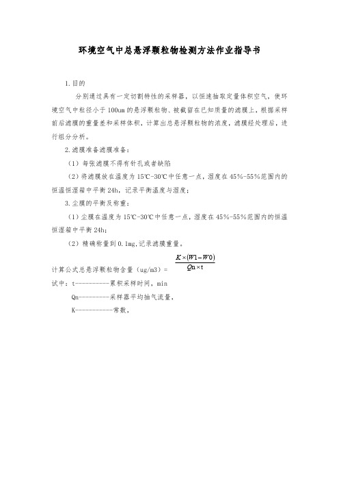 环境空气中总TSP检测方法作业指导书