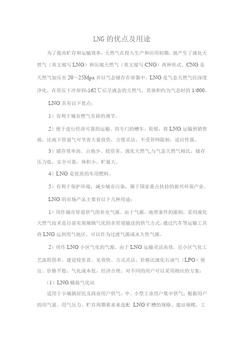 LNG的优点及用途