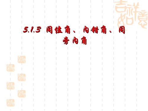 【人教版】七年级数学下《5.1.3同位角、内错角、同旁内角》ppt同步课件