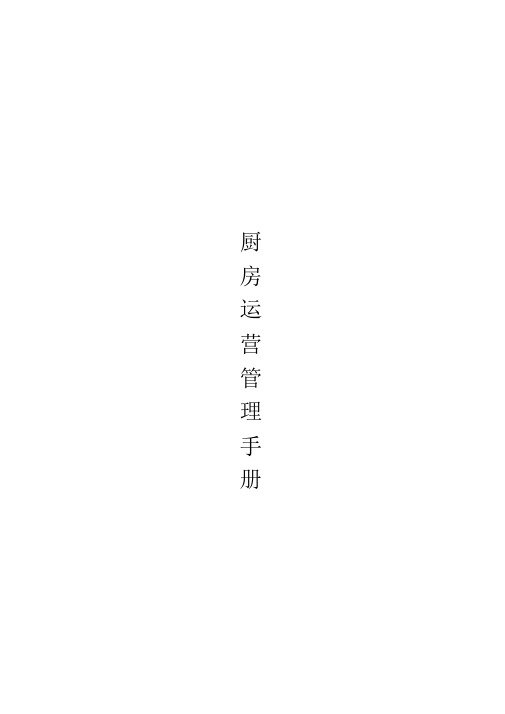 厨房运营管理手册(DOC6页)