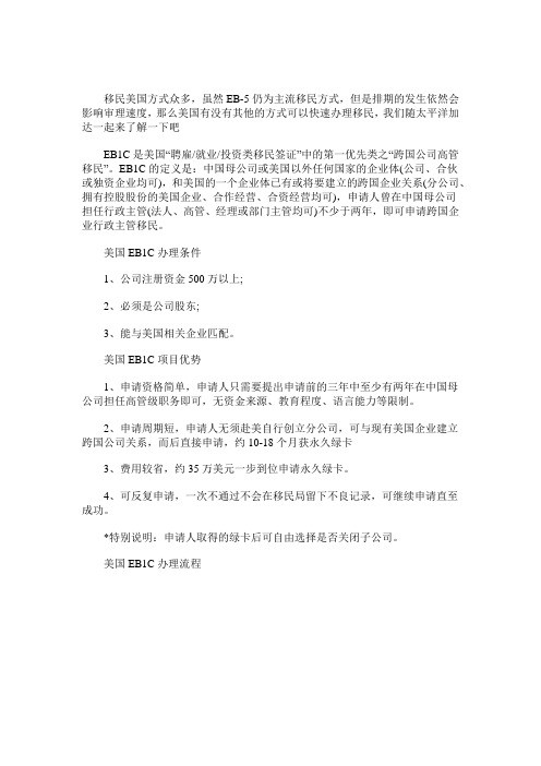 美国EB1C移民项目类别简介