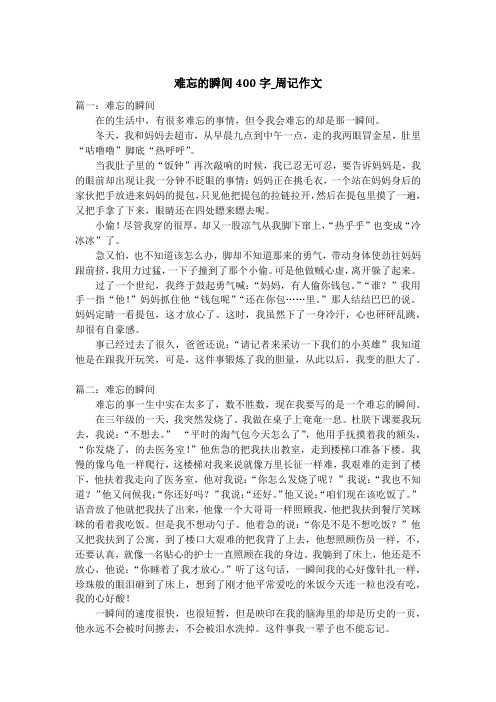 难忘的瞬间400字_周记作文