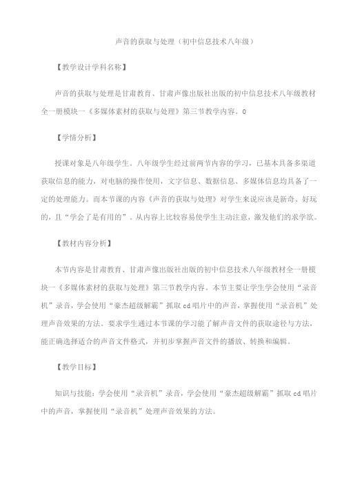 初中八年级信息技术《声音的获取与处理》二课时教学设计