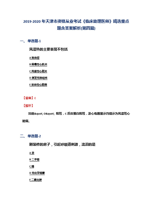 2019-2020年天津市资格从业考试《临床助理医师》精选重点题含答案解析(第四篇)