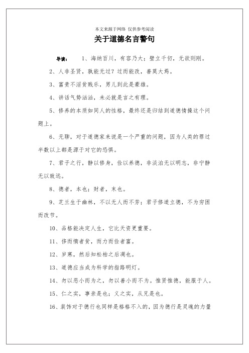 关于道德名言警句