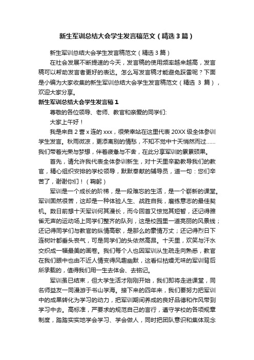 新生军训总结大会学生发言稿范文（精选3篇）