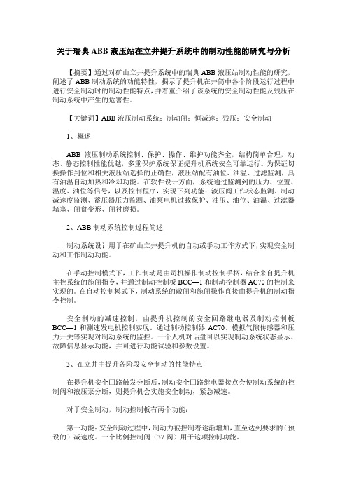 关于瑞典ABB液压站在立井提升系统中的制动性能的研究与分析