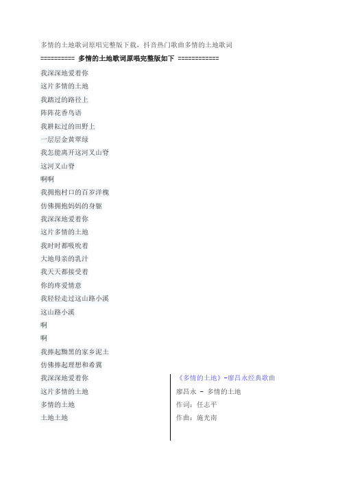 歌曲多情的土地歌词原唱完整版下载