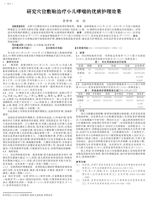 研究穴位敷贴治疗小儿哮喘的优质护理效果