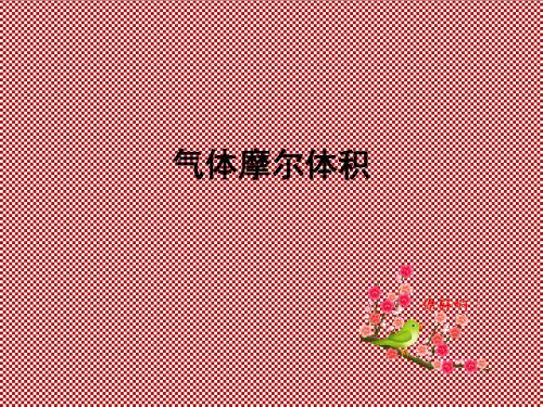 气体摩尔体积说课