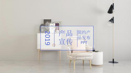 最新2019产品宣传简约产品发布ppt