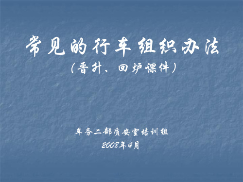 地铁常见的行车组织办法