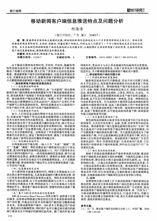 移动新闻客户端信息推送特点及问题分析