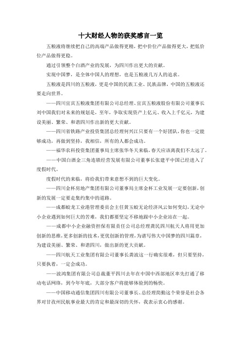 范文大全-十大财经人物的获奖感言一览 精品