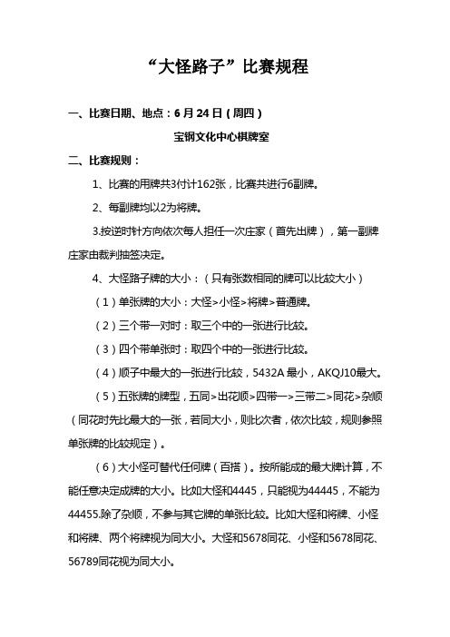 20100622-大怪路子规则
