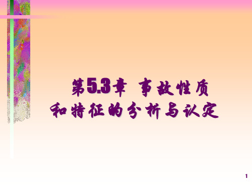 事故调查与分析技术-事故原因分析
