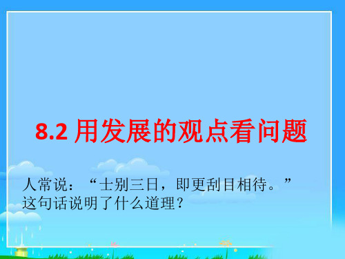人教版高中政治必修四课件：8.2用发展观点看问题