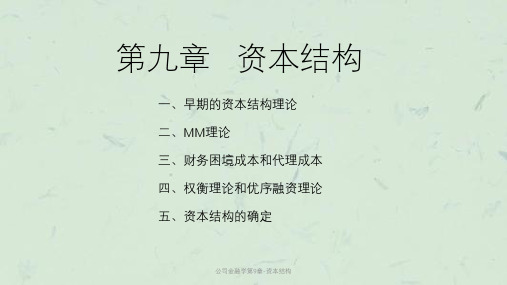 公司金融学第9章-资本结构课件