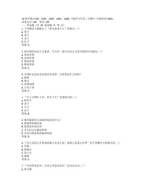 南开19秋学期(1709、1803、1809、1903、1909)《儒学与生活(尔雅)》在线作业-0001参考答案