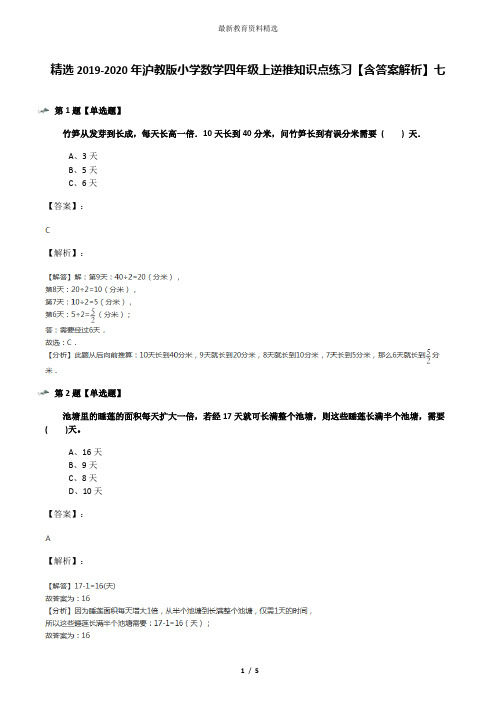精选2019-2020年沪教版小学数学四年级上逆推知识点练习【含答案解析】七