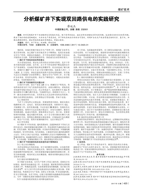 分析煤矿井下实现双回路供电的实践研究