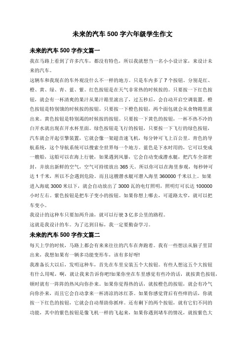 未来的汽车500字六年级学生作文