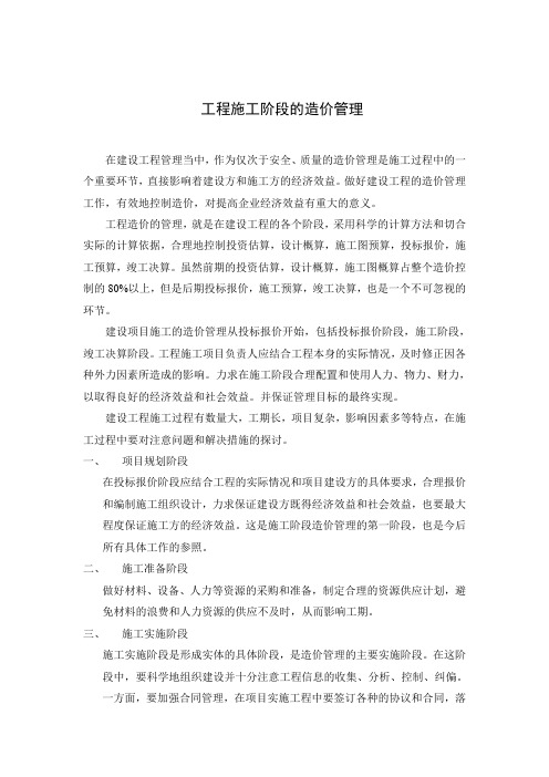 工程施工阶段的造价管理