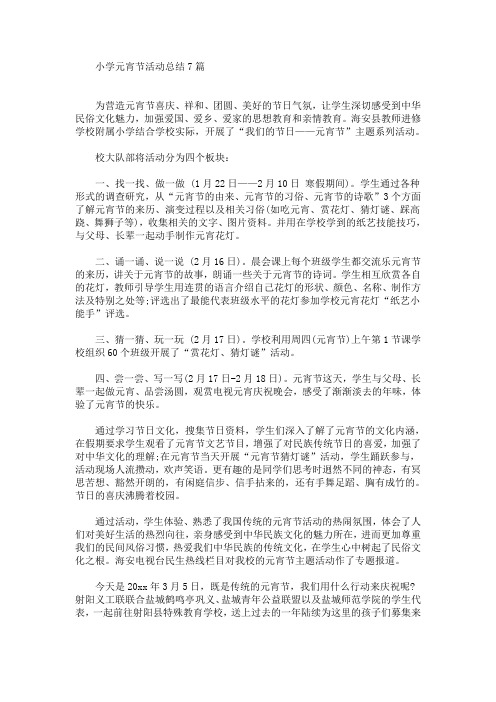 最新小学元宵节活动总结7篇