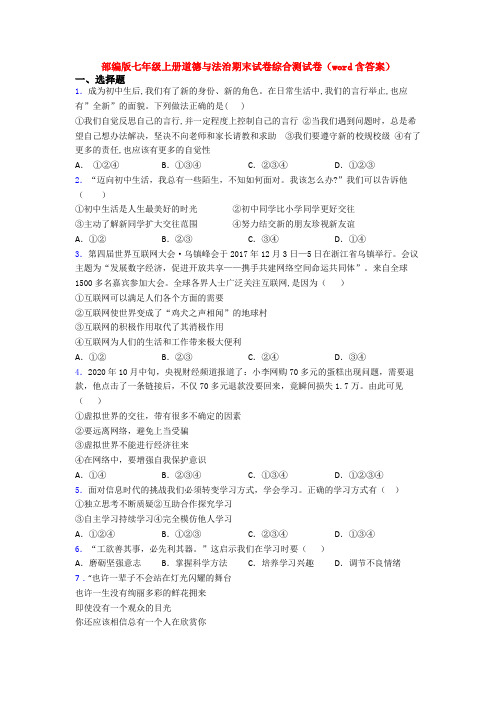 部编版七年级上册道德与法治期末试卷综合测试卷(word含答案)