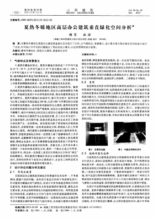夏热冬暖地区高层办公建筑垂直绿化空间分析