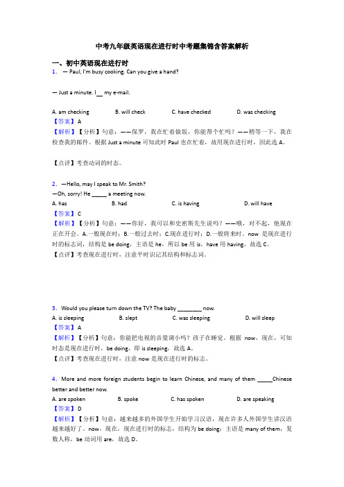 中考九年级英语现在进行时中考题集锦含答案解析