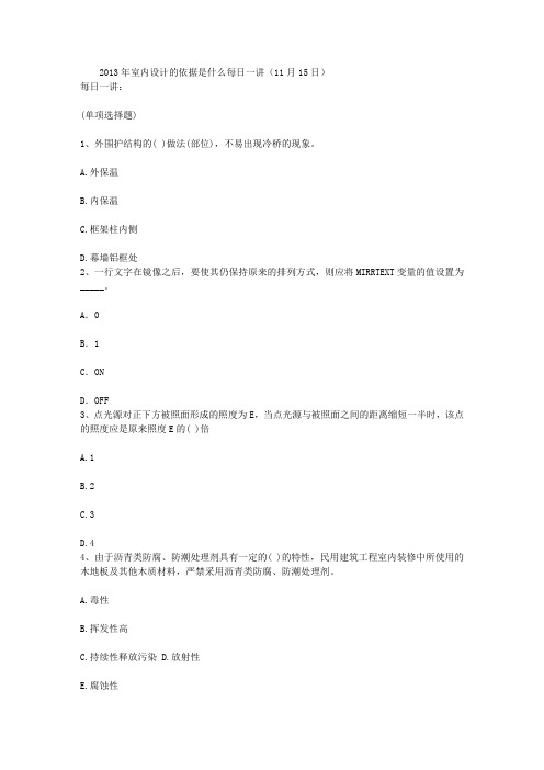 2013年室内设计的依据是什么每日一讲(11月15日)