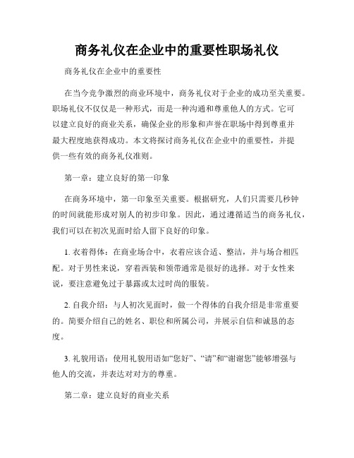 商务礼仪在企业中的重要性职场礼仪