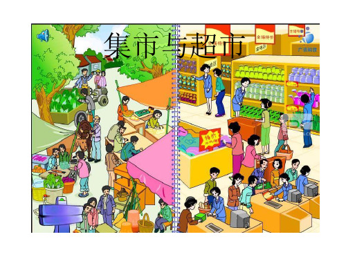 集市和超市
