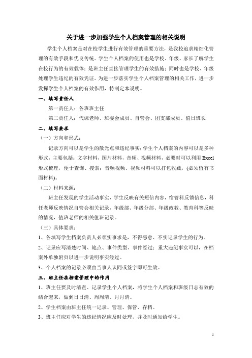 关于进一步加强学生个人档案管理的相关说明
