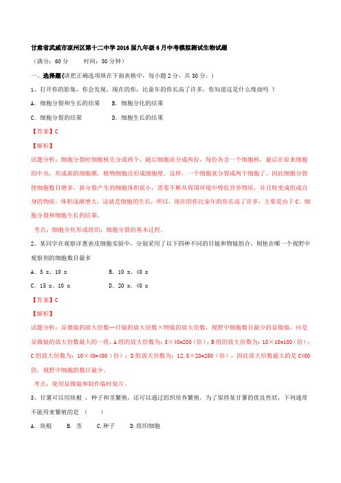 甘肃省武威市凉州区第十二中学2016届九年级6月中考模拟测试生物试题解析(解析版)