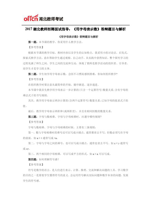 2017湖北教师招聘面试指导：《用字母表示数》答辩题目与解析