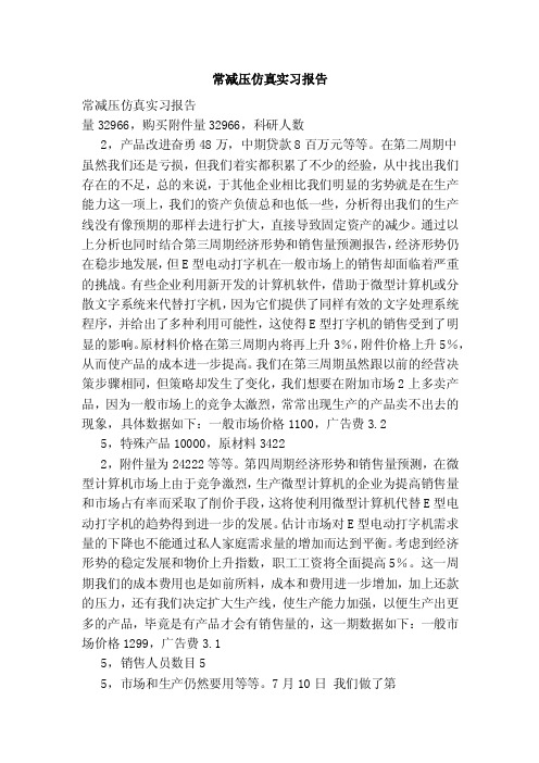 常减压仿真实习报告【可编辑版】
