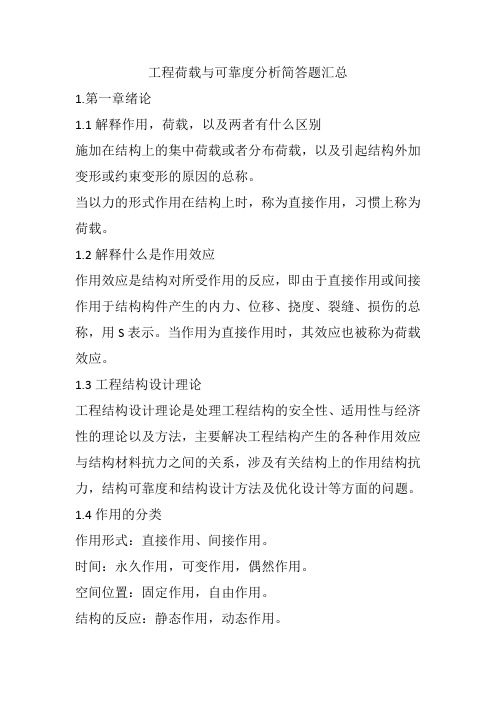 工程荷载与可靠度分析简答题汇总