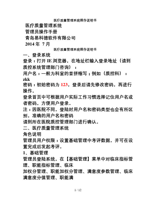 医疗质量管理系统管理员操作手册