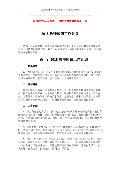【最新推荐】2018教师师德工作计划-范文word版 (4页)