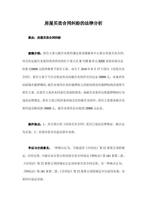 【案例分析】房屋买卖合同纠纷的法律分析
