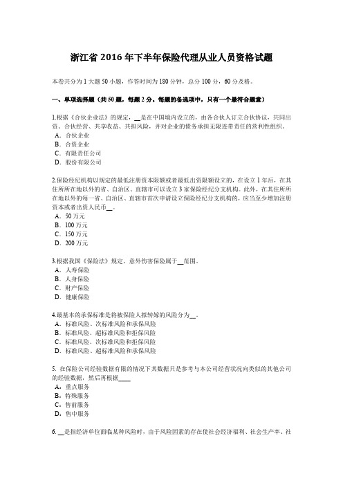 浙江省2016年下半年保险代理从业人员资格试题